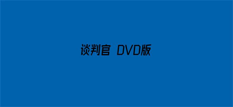 谈判官 DVD版